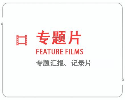 巴中专题片/记录片 